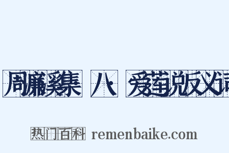 周濂溪集·八·爱莲说反义词是什么意思的图片